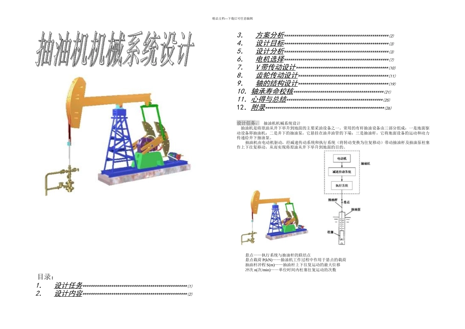 抽油机机械系统设计_第1页