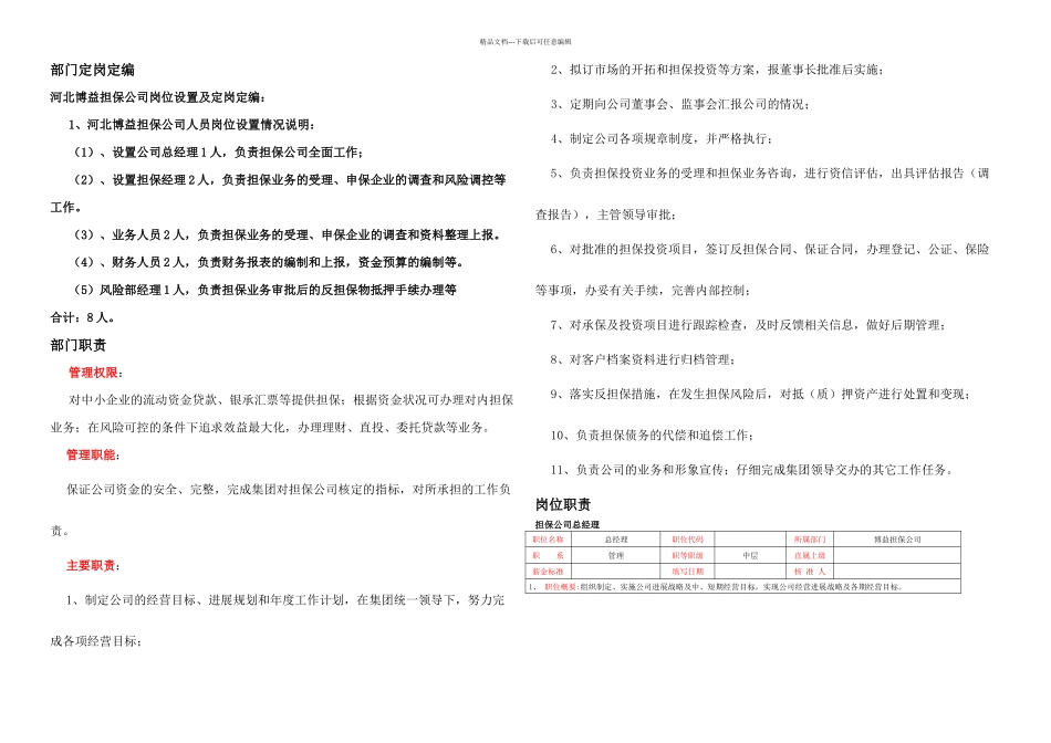 担保公司岗位职责新_第1页
