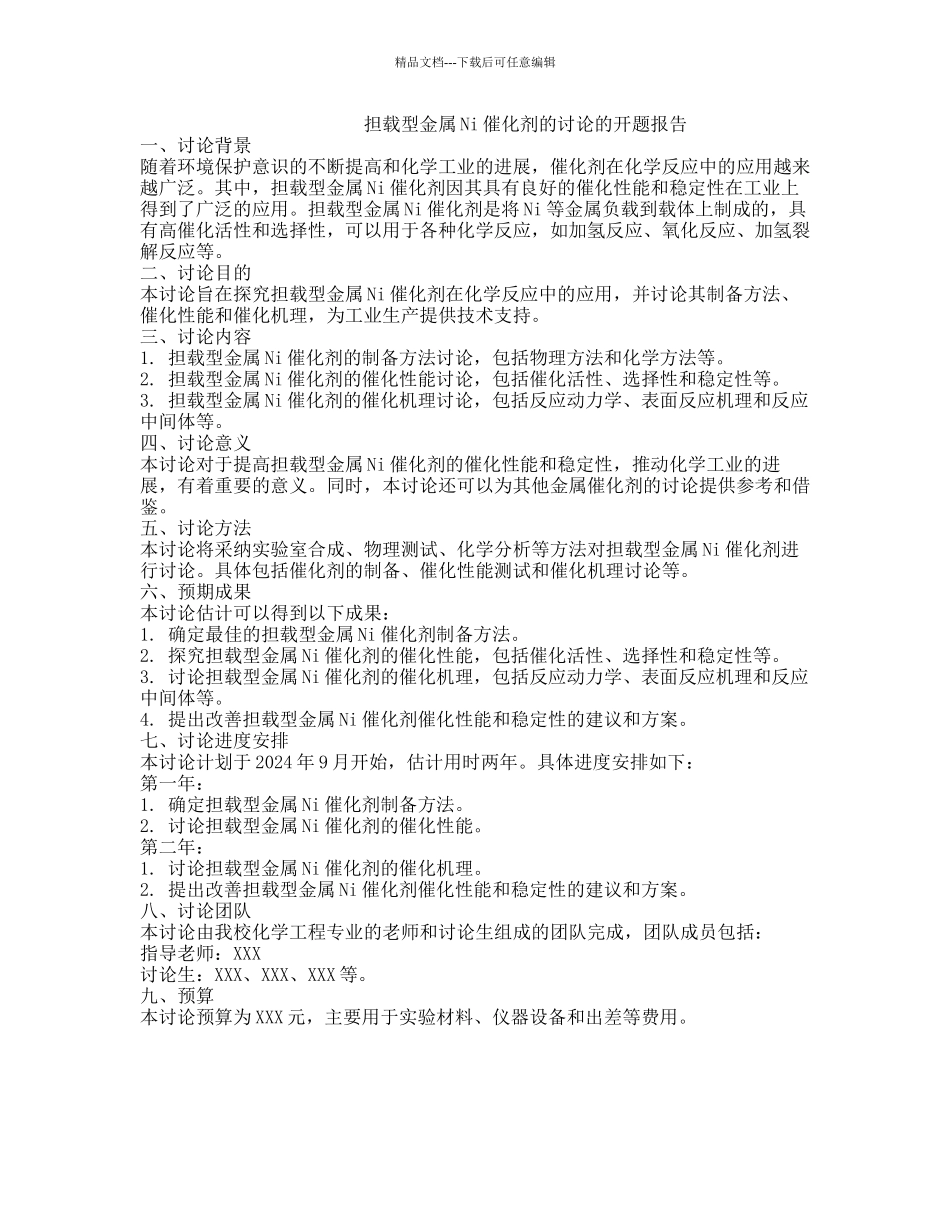 担载型金属Ni催化剂的研究的开题报告_第1页
