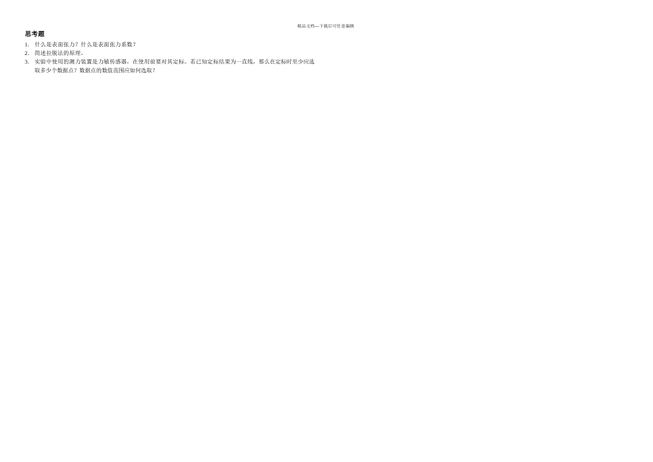 拉拖法测液体表面张力系数_第2页