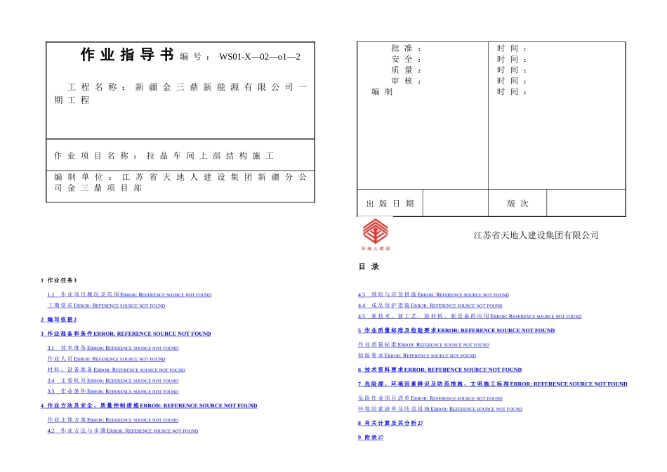 拉晶车间上部结构施工作业指导书_第1页