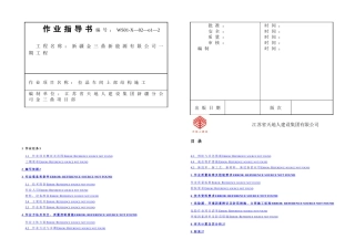 拉晶车间上部结构施工作业指导书