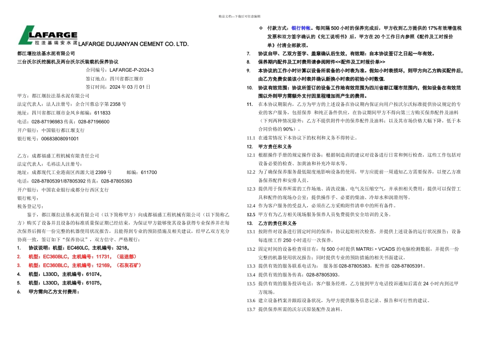 拉法基五台设备保养CSA协议_第1页