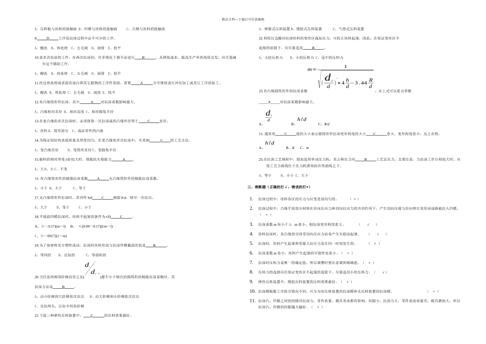 拉深工艺及拉深模具设计复习题答案_第2页