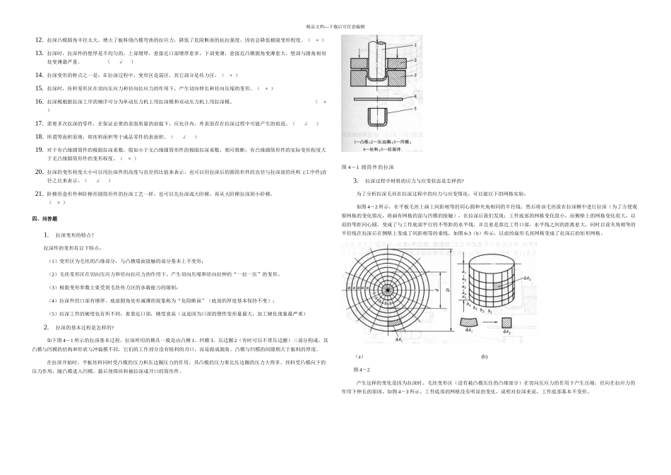 拉深工艺及拉深模具设计复习题答案_第3页