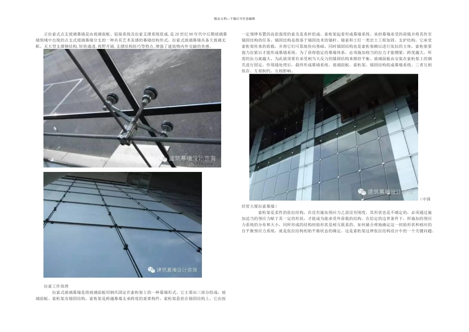 拉索结构幕墙知识大全_第1页