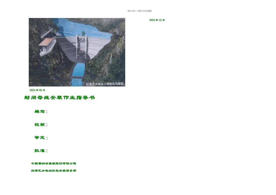 拉西瓦水电站封闭母线安装作业指导书_第1页