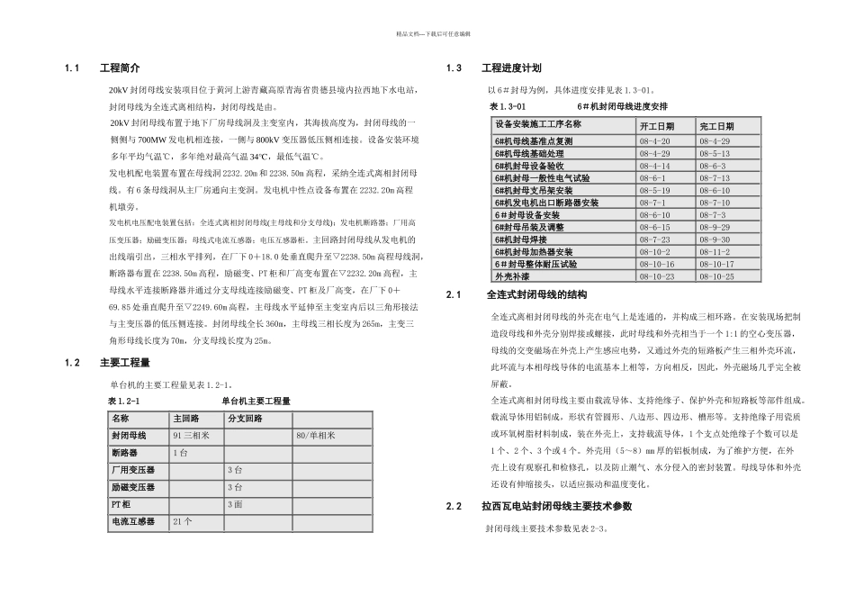 拉西瓦水电站封闭母线安装作业指导书_第3页