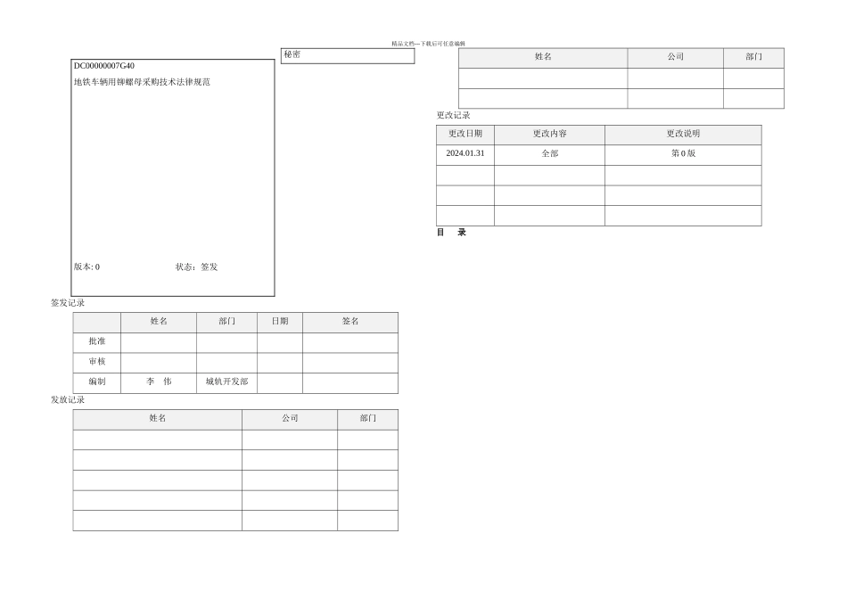 拉铆螺母技术规范_第1页