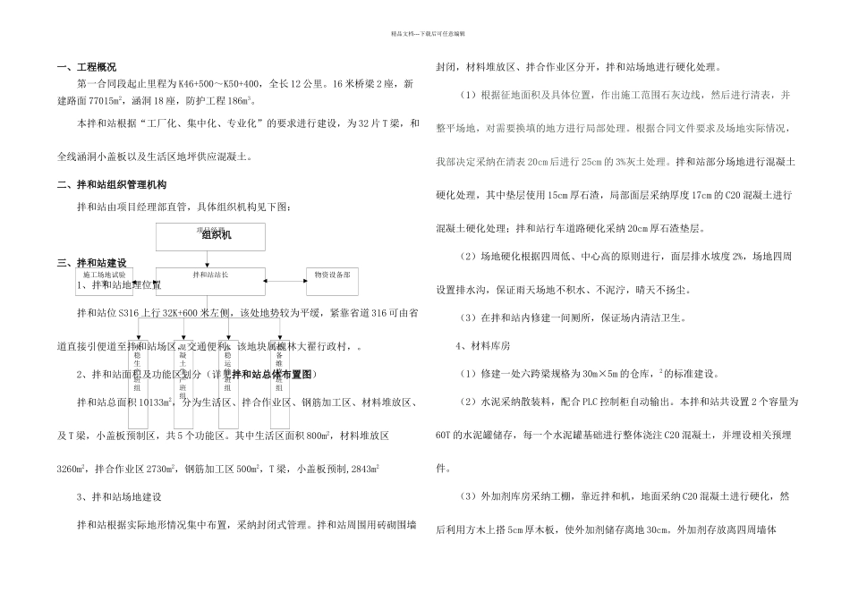 拌和站及预制场建设方案_第1页