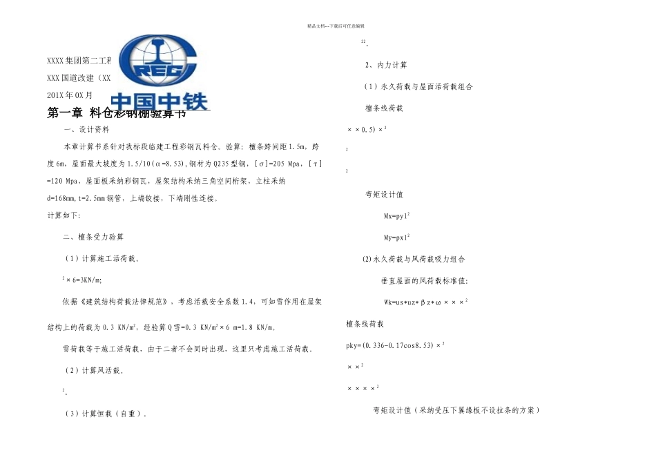 拌和站料仓彩钢棚验算_第1页