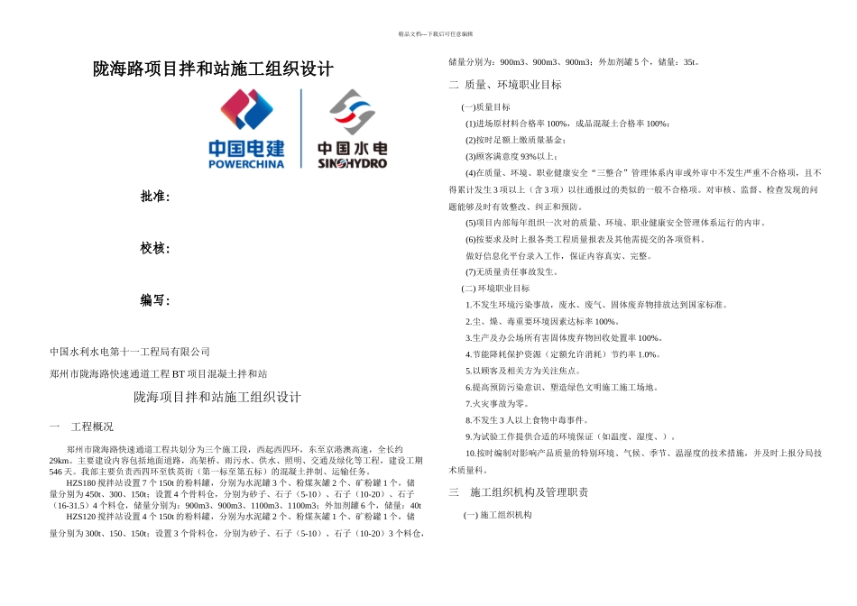 拌和站施工组织设计内容_第1页