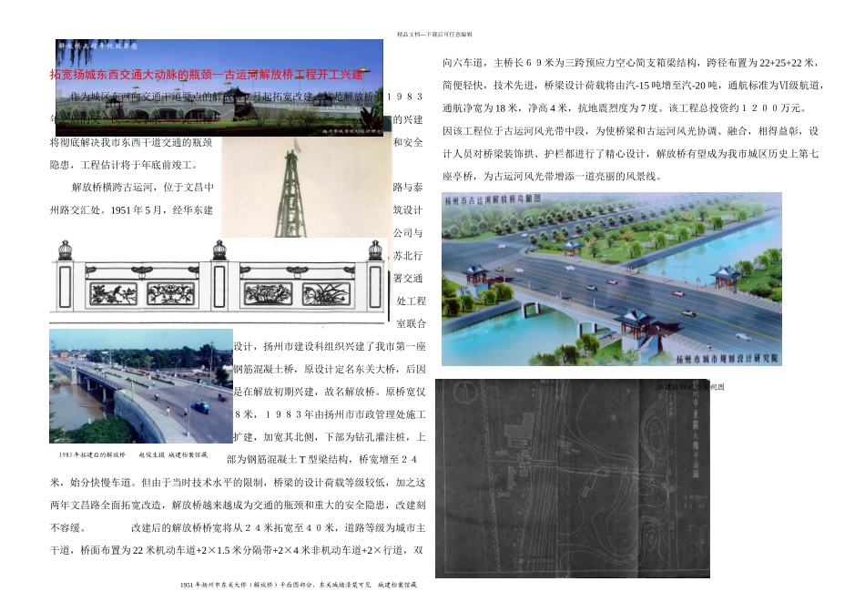 拓宽扬城东西交通大动脉的瓶颈—古运河解放桥工程开工兴建_第1页