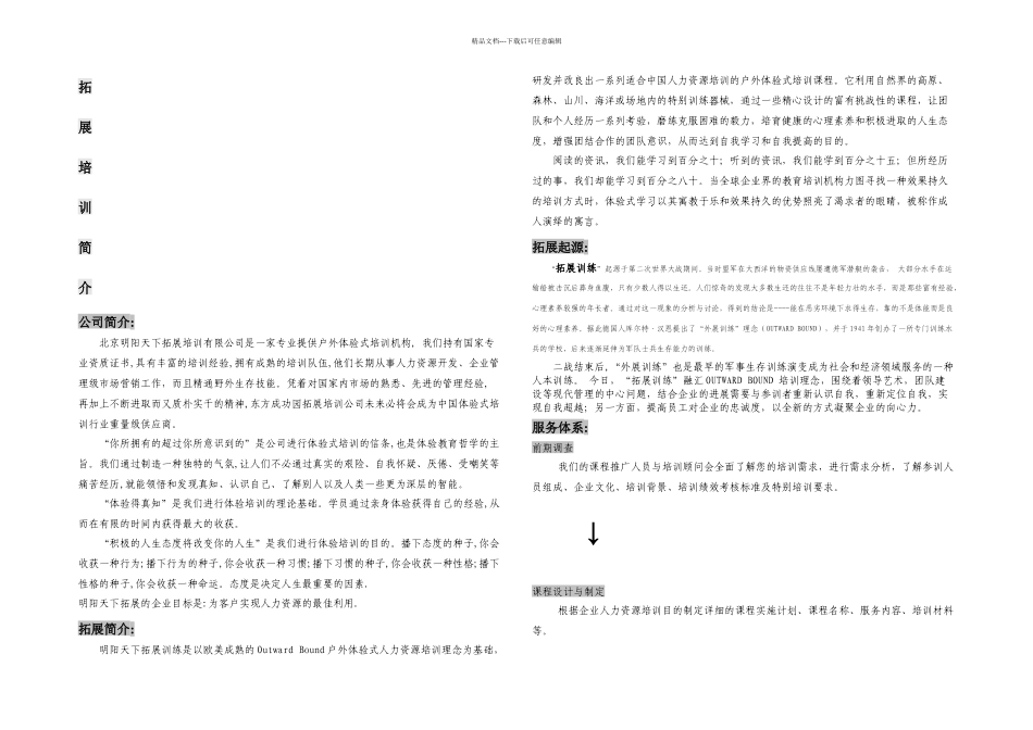 拓展训练三天两晚野外计划方案——拓展培训_第1页