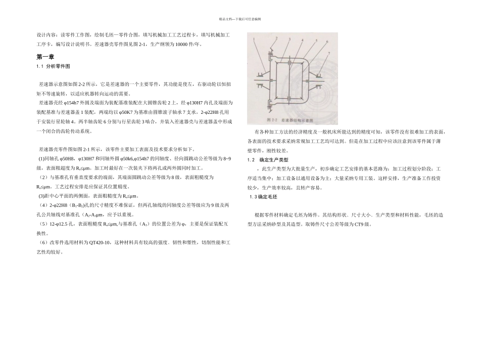 拖拉机差速器壳工艺设计课程设计_第1页