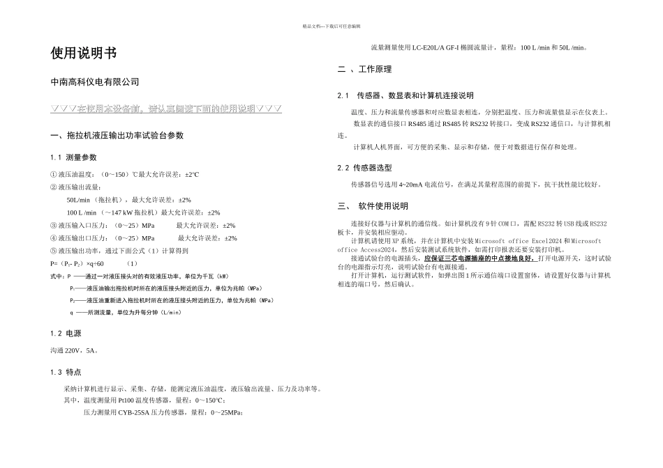 拖拉机液压输出功率试验台使用说明书_第1页