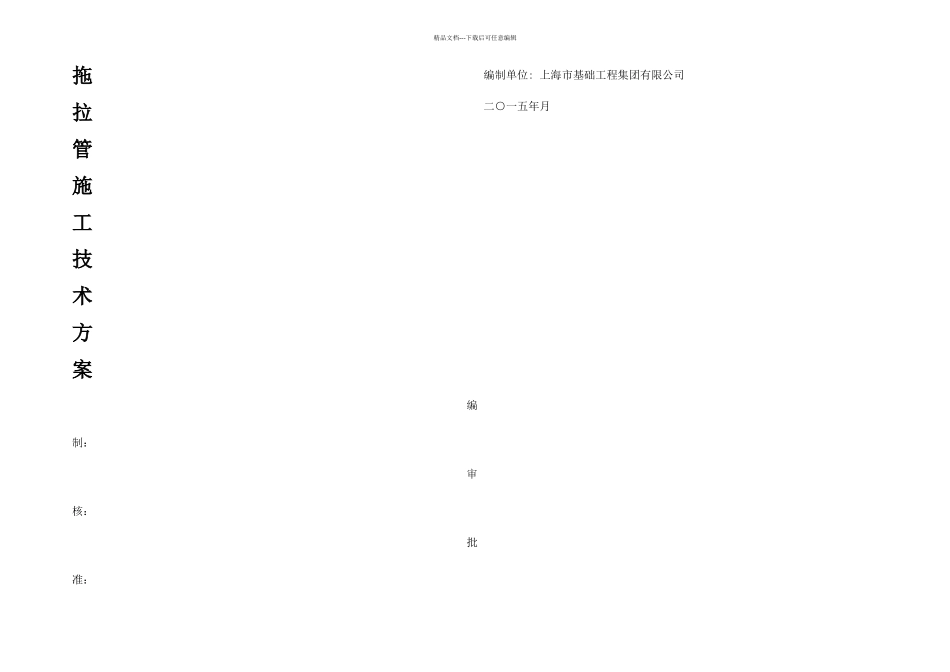 拖拉管施工技术方案_第1页