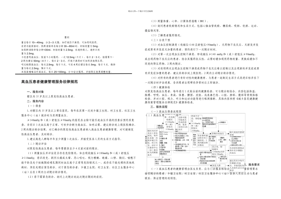 拦江镇慢性病高血压糖尿病随访说明_第2页