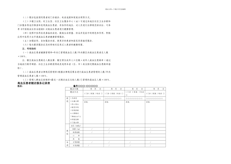 拦江镇慢性病高血压糖尿病随访说明_第3页