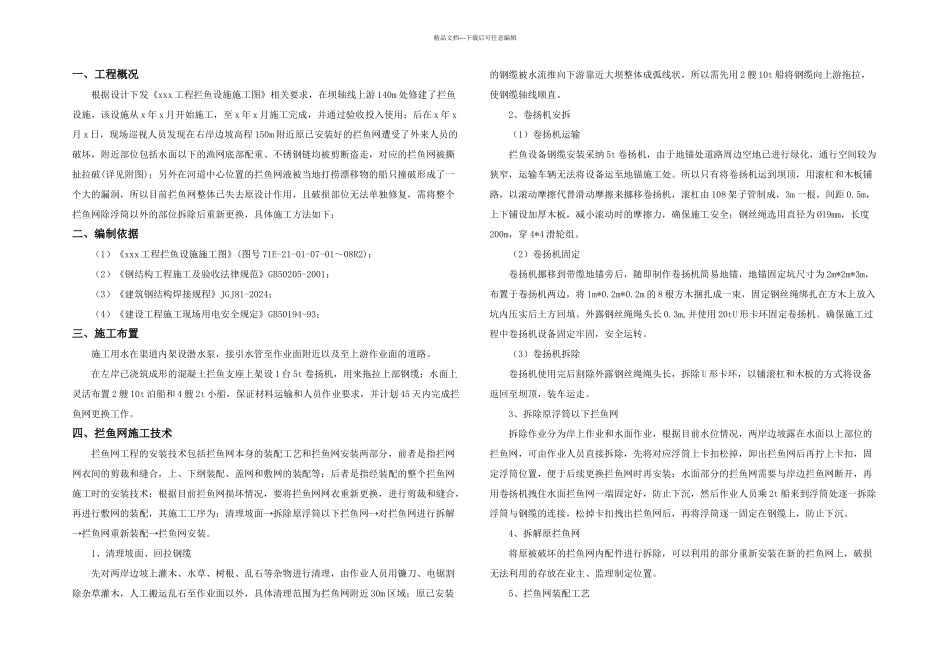 拦鱼网施工组织设计_第1页