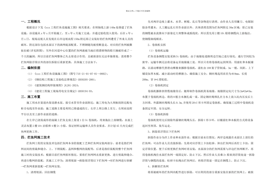 拦鱼网施工组织设计解析_第1页