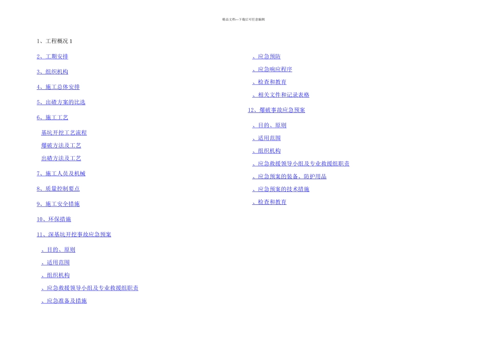 拱座开挖专项施工方案_第1页