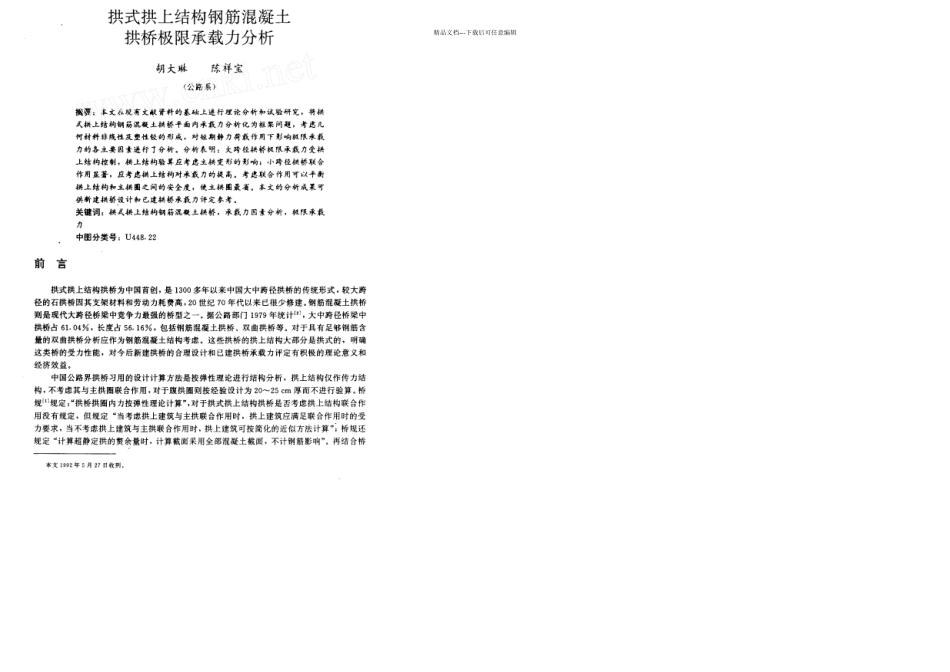 拱式拱上结构钢筋混凝土拱桥极限承载力分析_第1页