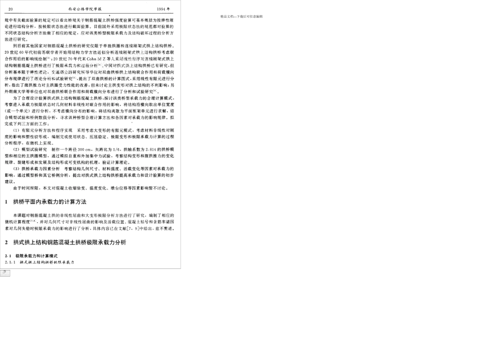 拱式拱上结构钢筋混凝土拱桥极限承载力分析_第2页