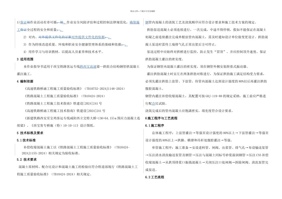 拱肋补偿收缩混凝土灌注施工作业指导书_第2页