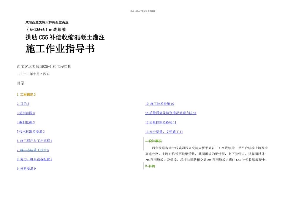 拱肋补偿收缩混凝土灌注施工作业指导书培训_第1页