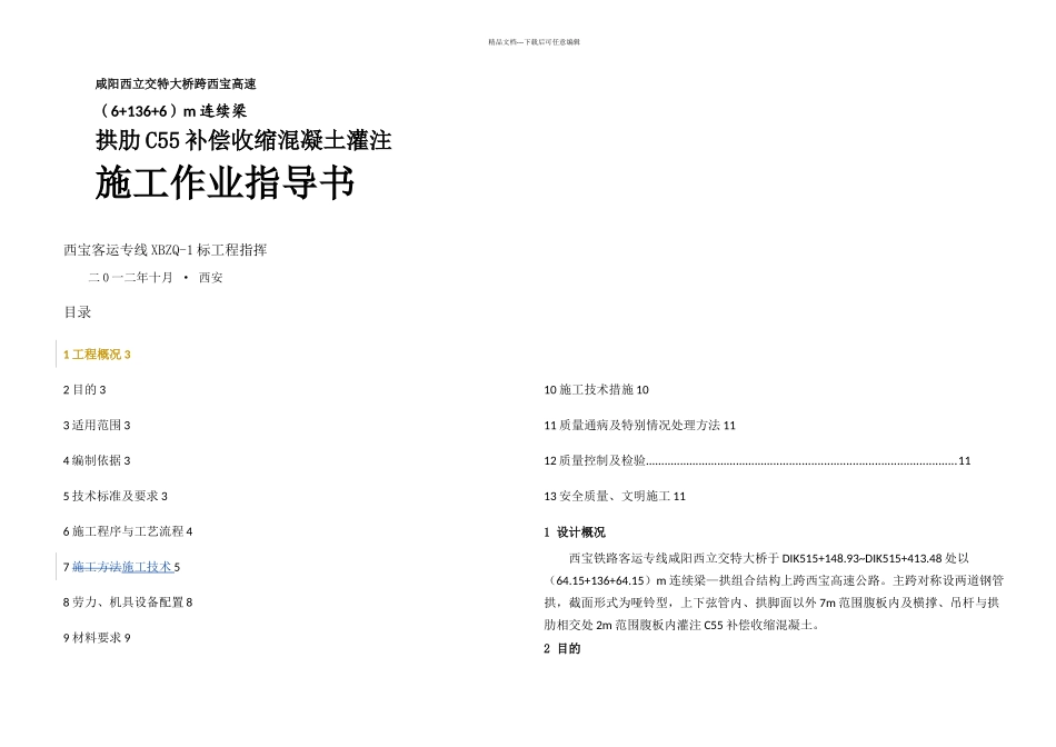 拱肋补偿收缩混凝土灌注的施工作业指导书_第1页
