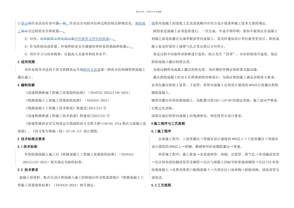 拱肋补偿收缩混凝土灌注的施工作业指导书_第2页