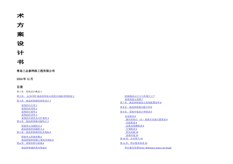 拼接屏技术方案_第1页