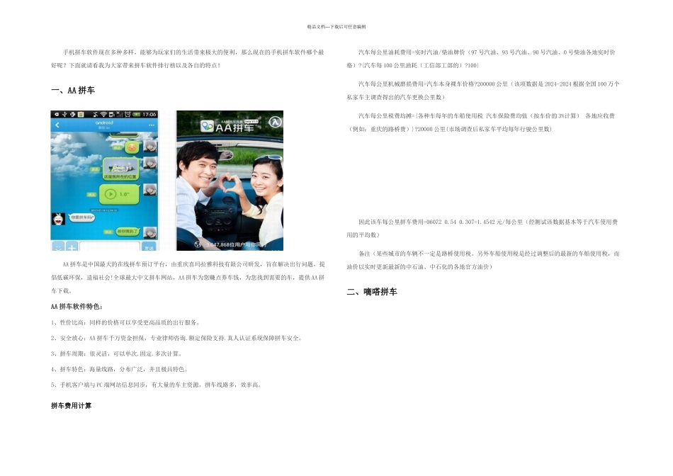 拼车软件排行榜_第1页