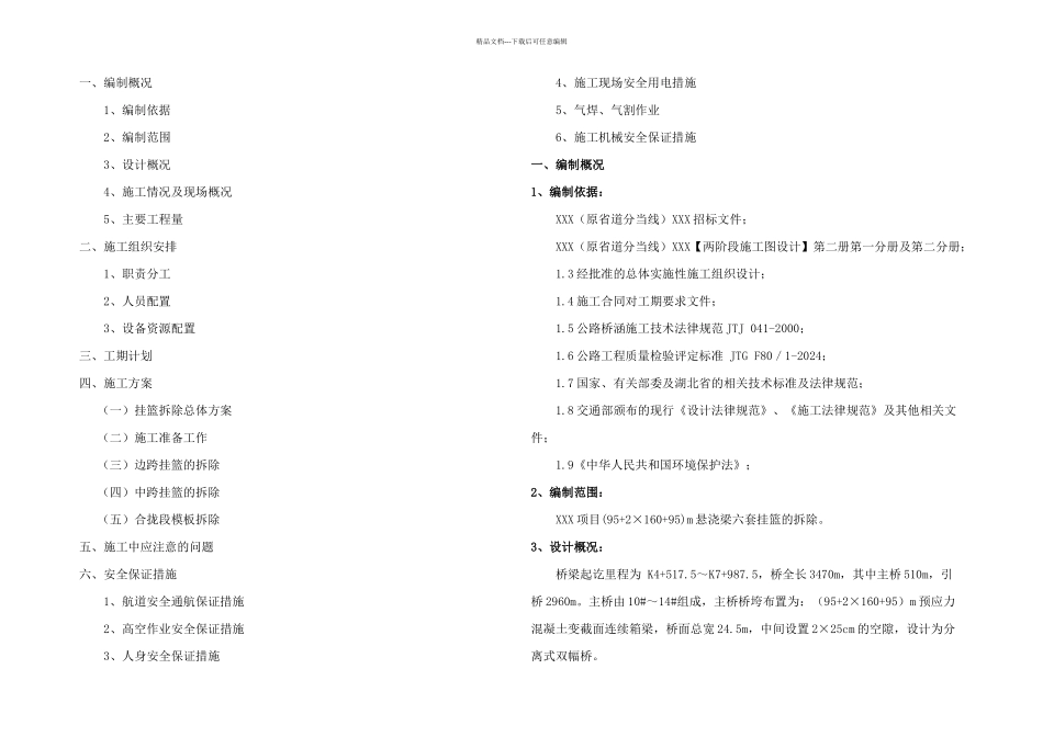 挂篮拆除施工安全技术方案_第1页