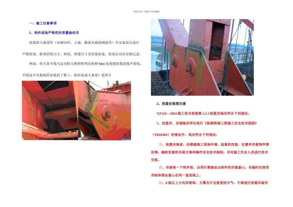 挂篮施工安全质量注意事项及措施_第1页