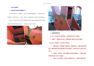挂篮施工安全质量注意事项及措施