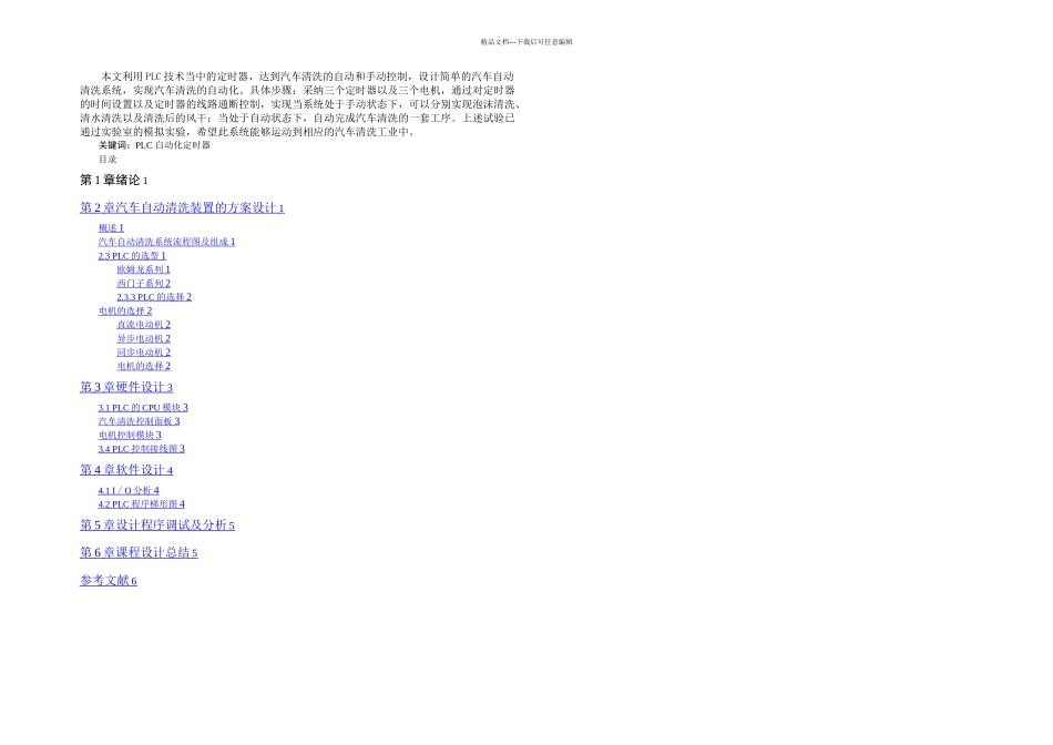 指导汽车自动清洗装置的设计_第1页