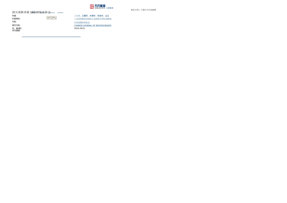 指尖离断再植例临床体会_第3页