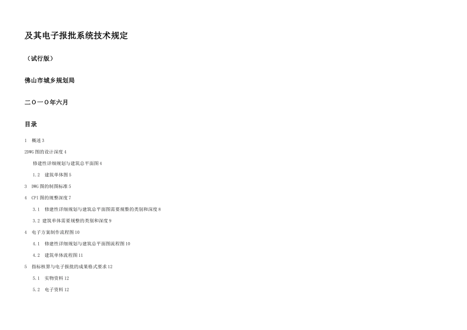 指标核算及其电子报批技术规定试行_第1页