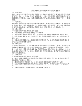 指纹图像质量评估的方法研究的开题报告
