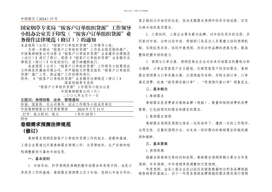 按客户订单组织货源业务操作规范_第1页
