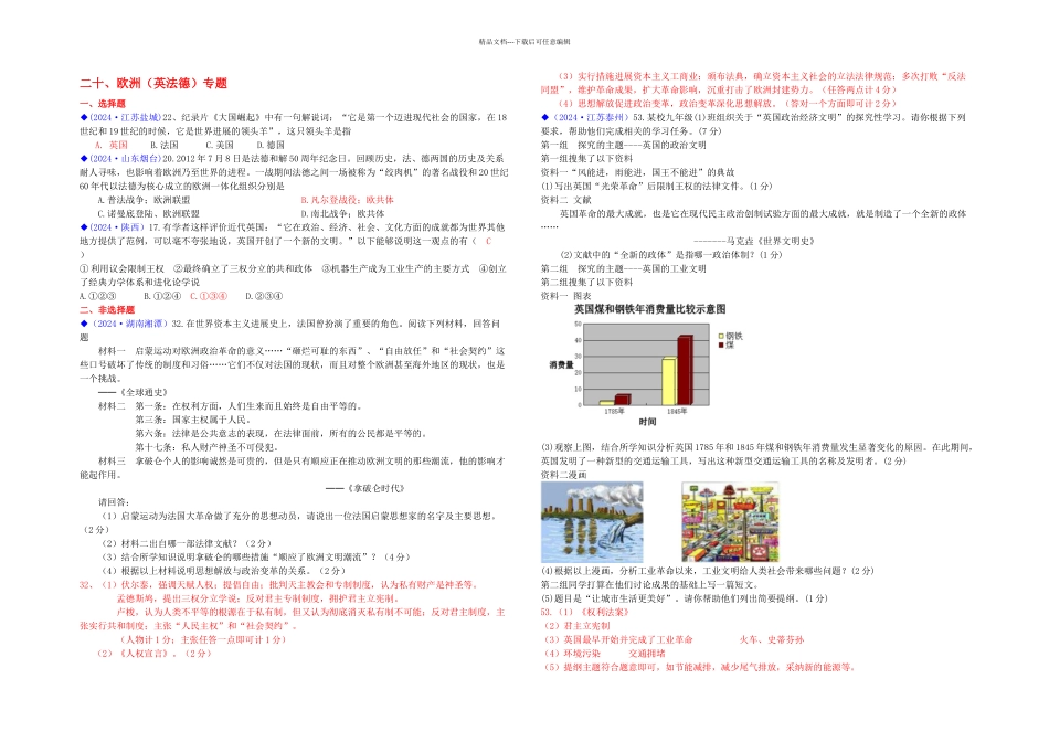 按川教体系分类全国各地中考历史试卷汇编热点专题二十欧洲英法德专题_第1页