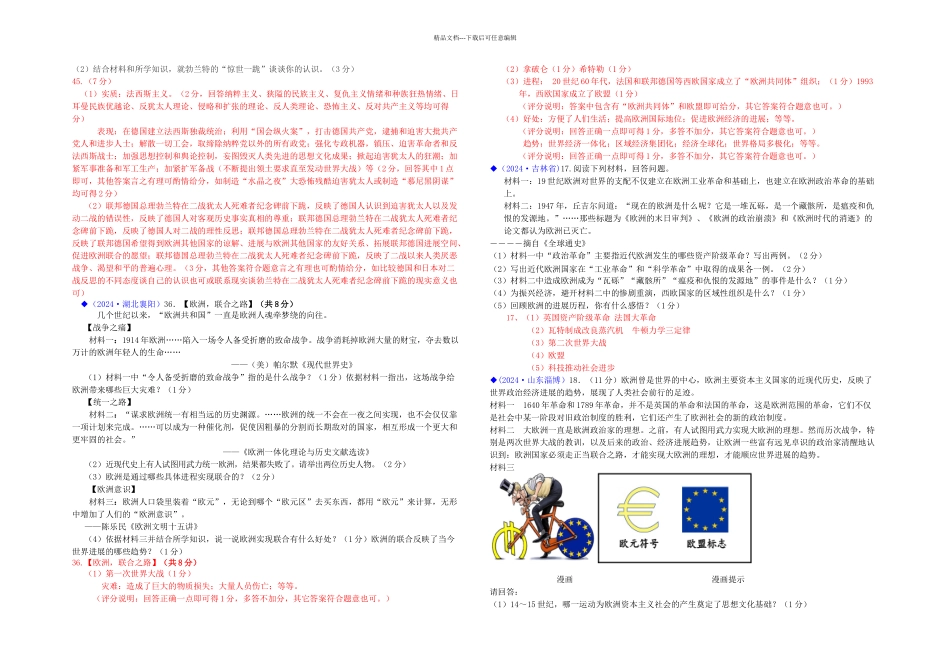按川教体系分类全国各地中考历史试卷汇编热点专题二十欧洲英法德专题_第3页