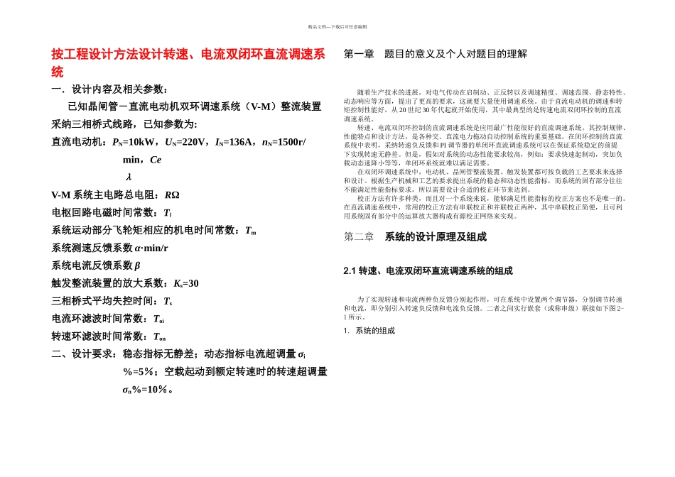 按工程设计方法设计转速电流双闭环直流调速系统_第1页