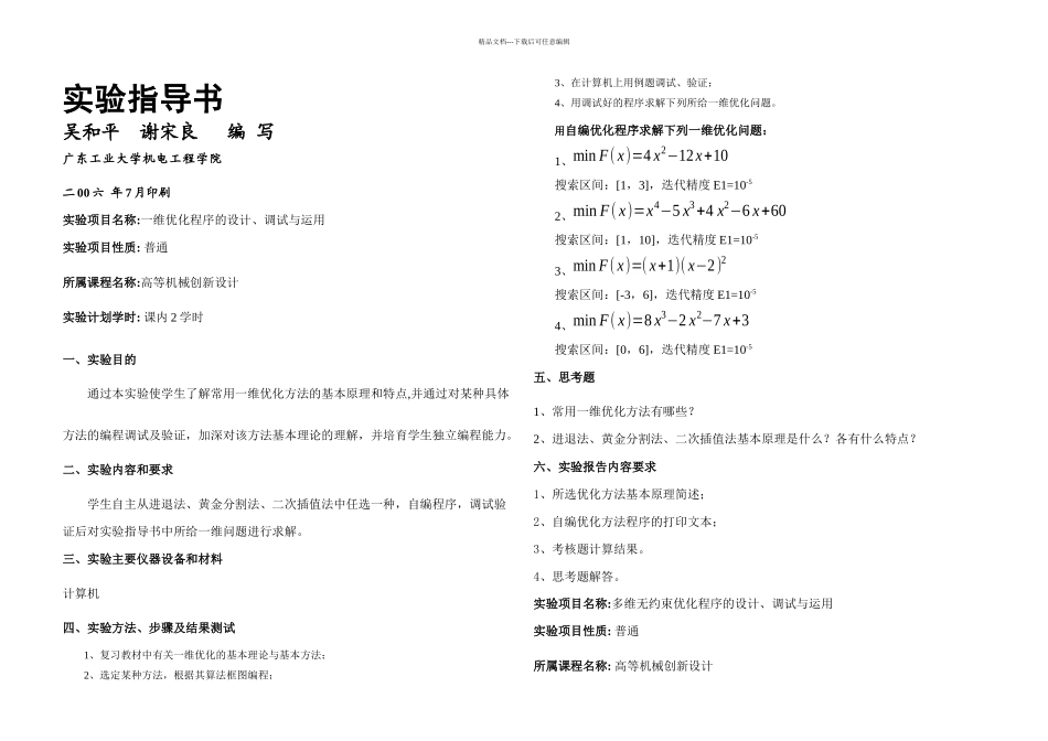 按设备处格式机械优化设计实验指导书_第1页