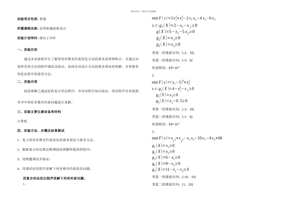 按设备处格式机械优化设计实验指导书_第3页