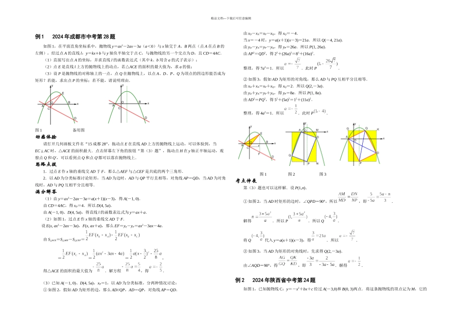 挑战中考数学压轴题因动点产生的平行四边形问题_第1页