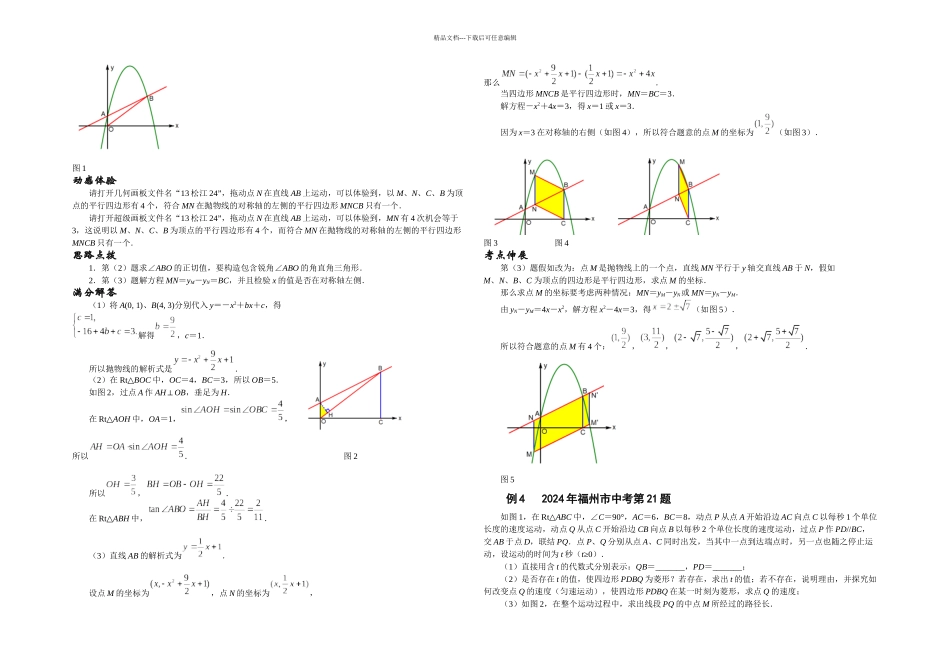挑战中考数学压轴题因动点产生的平行四边形问题_第3页