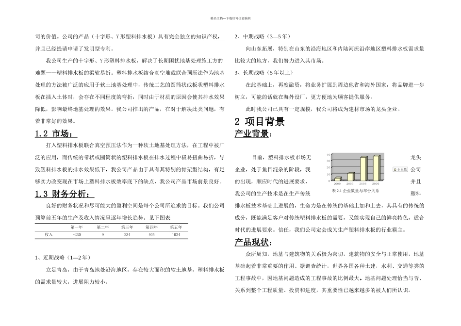 挑战杯创业计划大赛_第2页